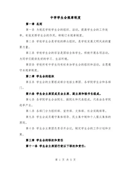 中学学生会规章制度（三篇）
