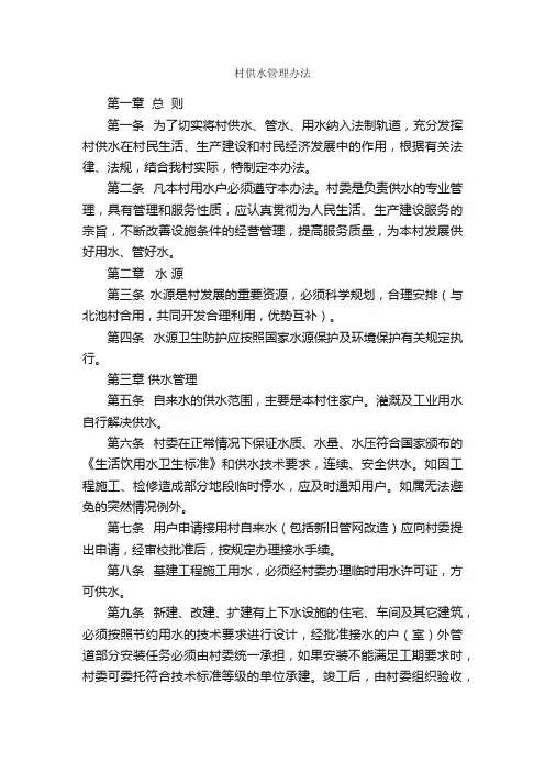 村供水管理办法_规章制度_