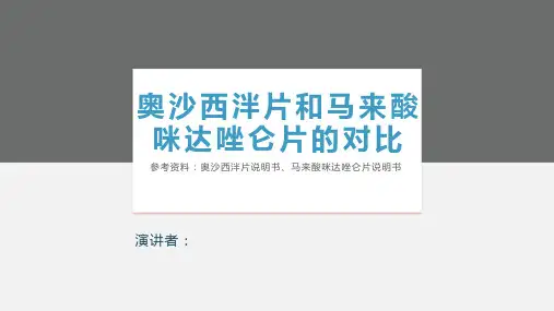 奥沙西泮片和马来酸咪达唑仑片的对比