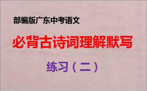 2021部编版初中语文广东中考必背古诗词理解性默写练习