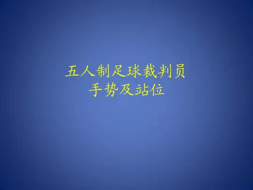 五人制足球裁判员手势及站位