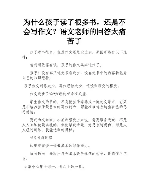 为什么孩子看了很多书,还是不会写作文？语文老师的回答太扎心