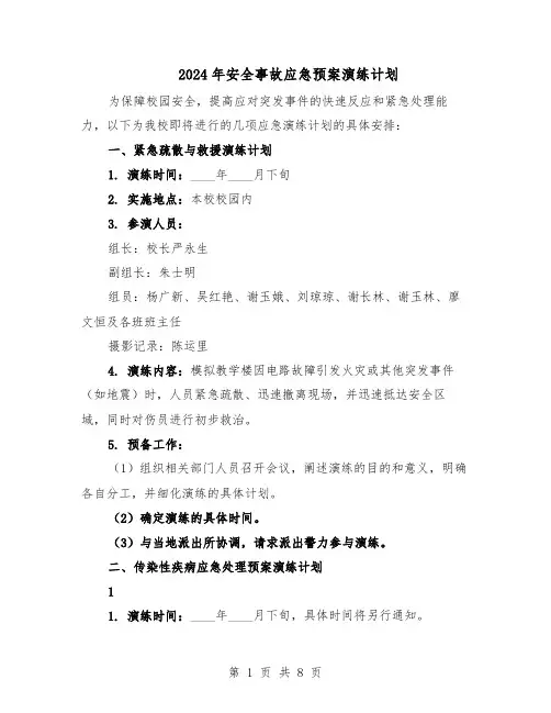 2024年安全事故应急预案演练计划（3篇）
