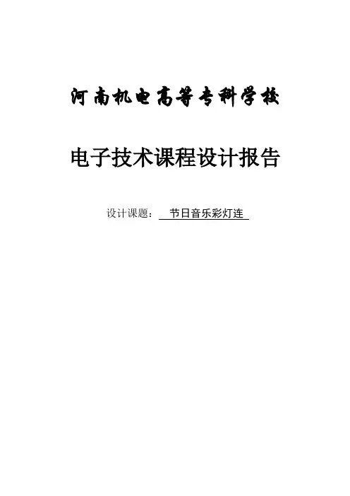 节电子技术课程设计报告日音乐彩灯连