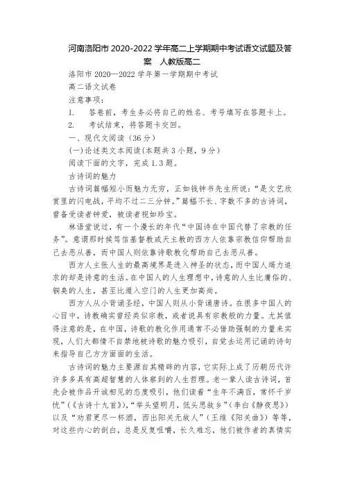 河南洛阳市2020-2022学年高二上学期期中考试语文试题及答案  人教版高二