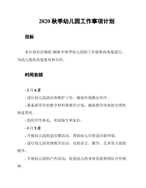 2020秋季幼儿园工作事项计划