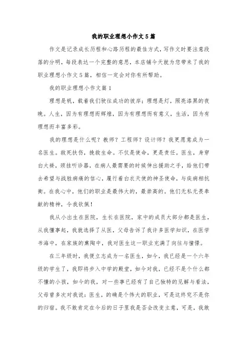 我的职业理想小作文5篇