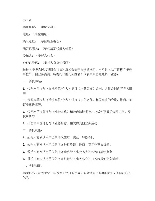 单位业务委托书范本(3篇)