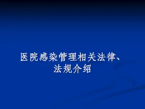 医院感染管理相关法律法规ppt课件