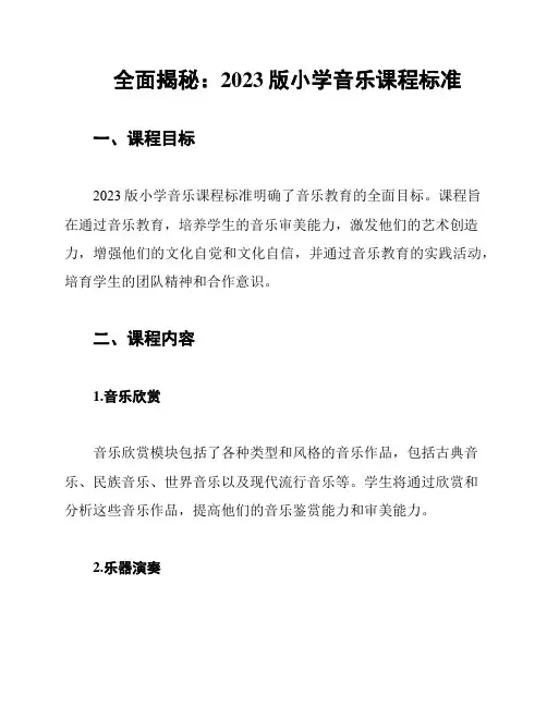 全面揭秘：2023版小学音乐课程标准