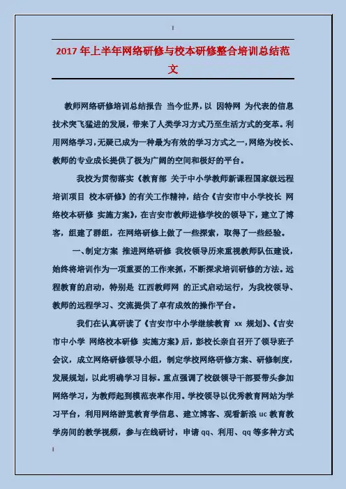 2017年上半年网络研修与校本研修整合培训总结范文