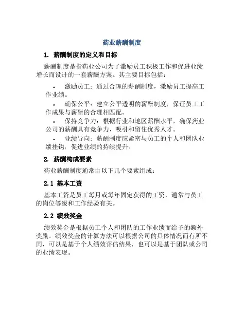 药业薪酬制度