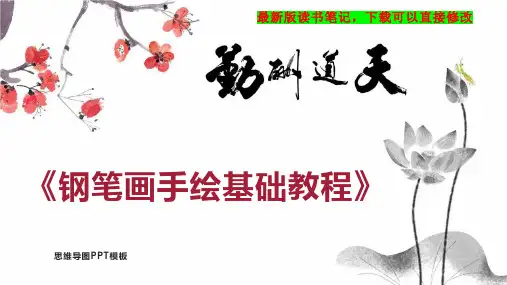 《钢笔画手绘基础教程》读书笔记思维导图