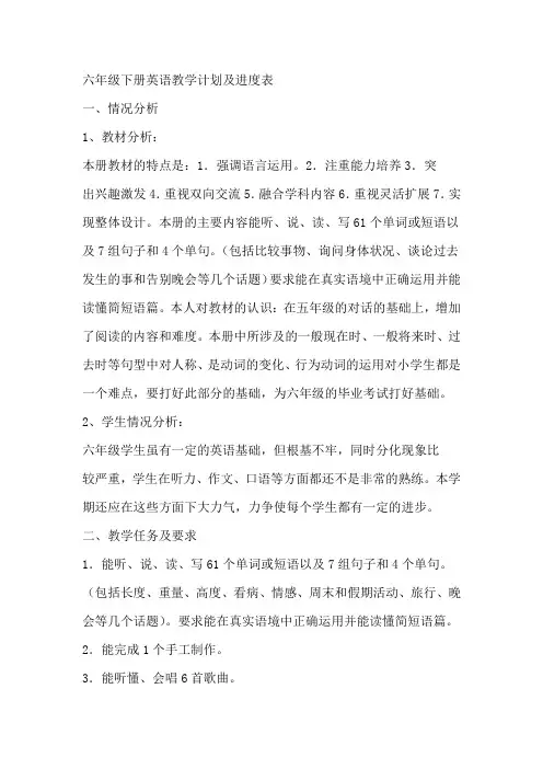六年级下册英语教学计划及进度表