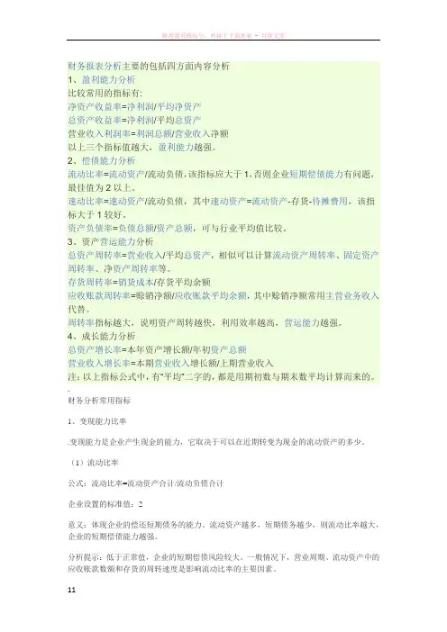 财务报表分析主要的包括四方面内容分析