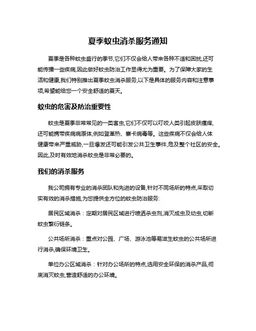 夏季蚊虫消杀服务通知