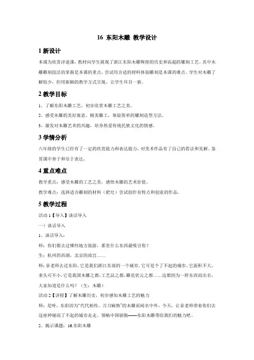 小学美术浙美版六年级下册《16东阳木雕》教学设计