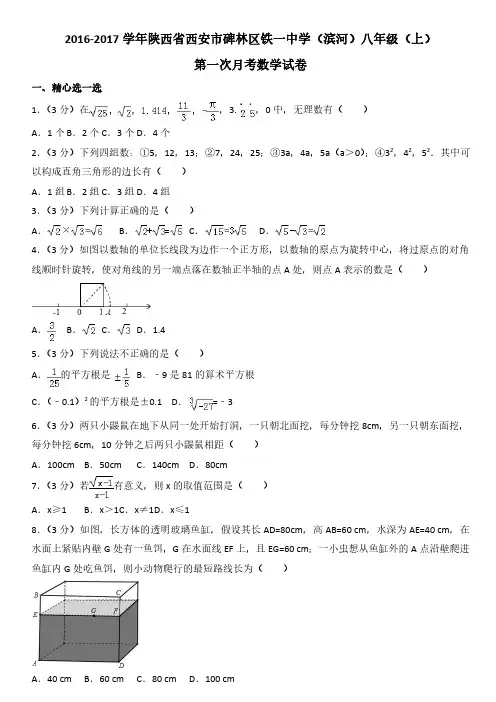 2016-2017学年陕西省西安市碑林区铁一中学(滨河)八年级(上)第一次月考数学试卷