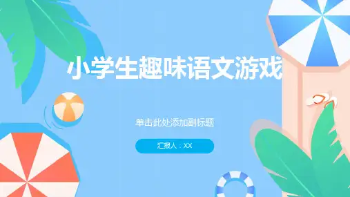 小学生趣味语文游戏