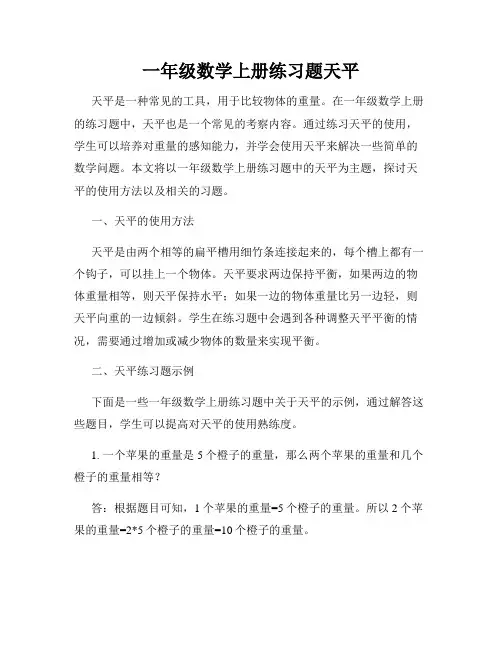 一年级数学上册练习题天平