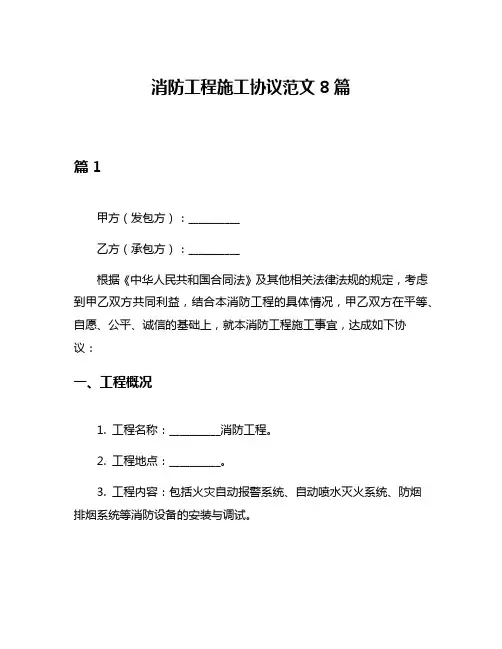 消防工程施工协议范文8篇
