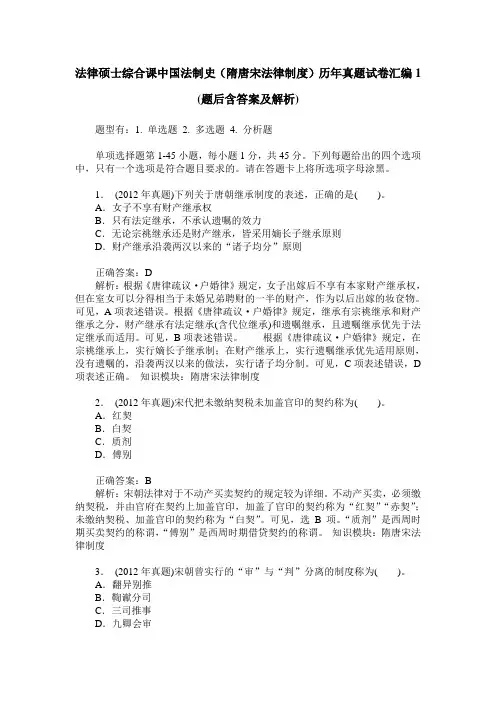 法律硕士综合课中国法制史(隋唐宋法律制度)历年真题试卷汇编1(