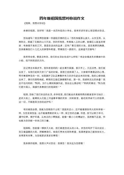四年级祖国我想对你说作文