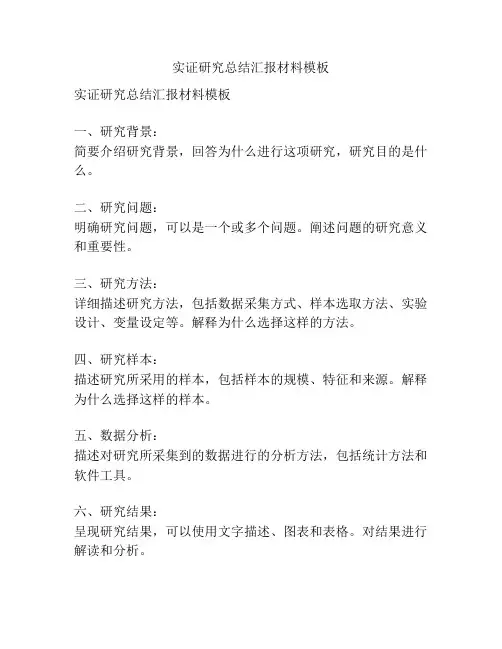 实证研究总结汇报材料模板
