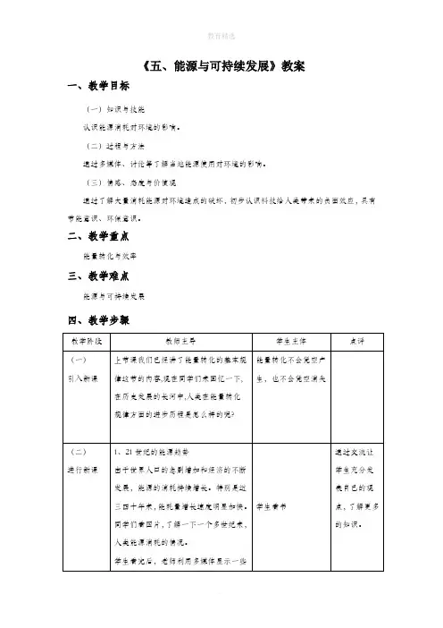 初中苏科版物理九年级下册18《五、能源与可持续发展》教案1