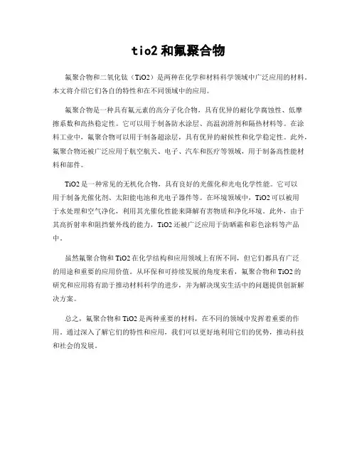 tio2和氟聚合物