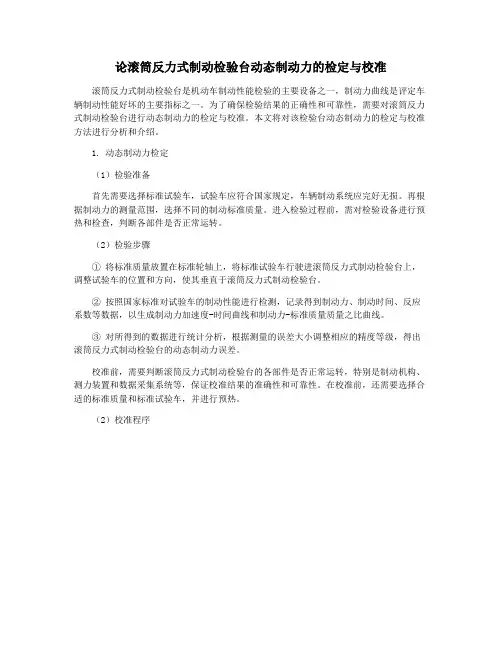 论滚筒反力式制动检验台动态制动力的检定与校准