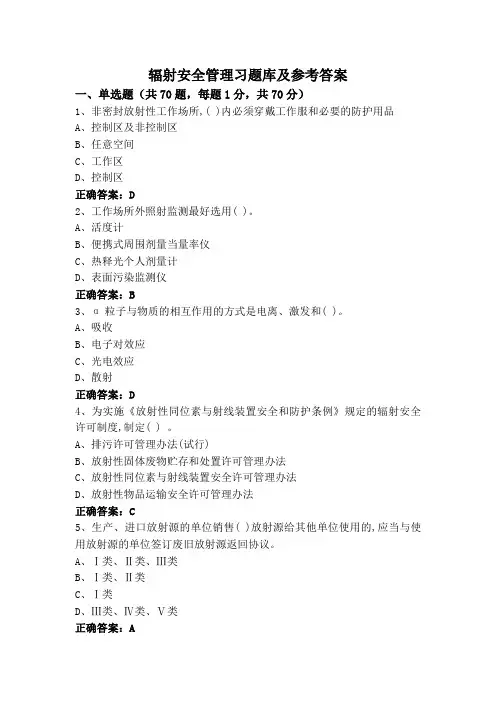 辐射安全管理习题库及参考答案