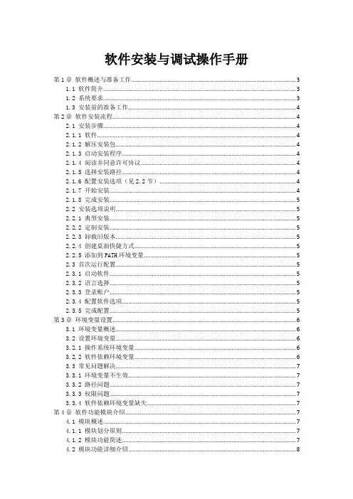 软件安装与调试操作手册