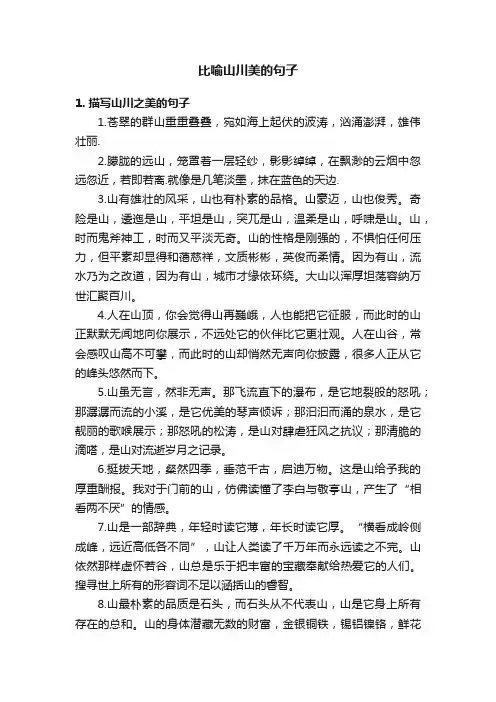 比喻山川美的句子