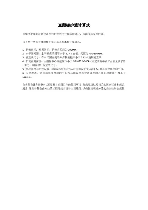 直爬梯护笼计算式