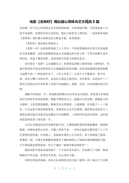 电影《老师好》观后感心得体会范文精选5篇