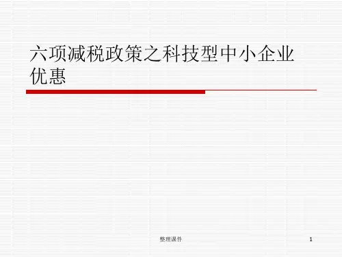 六项减税政策之科技型中小企业优惠