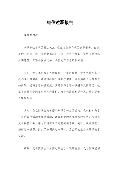电信述职报告