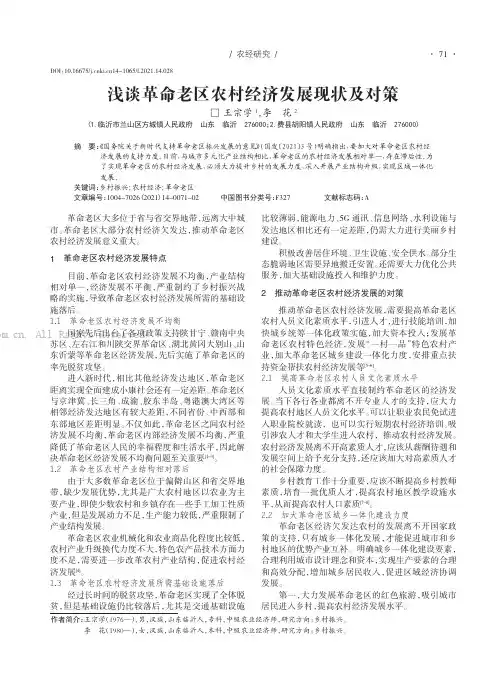 浅谈革命老区农村经济发展现状及对策
