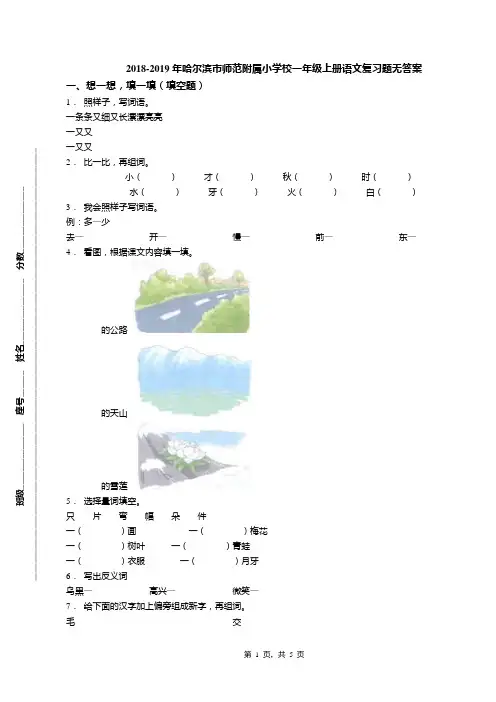 2018-2019年哈尔滨市师范附属小学校一年级上册语文复习题无答案