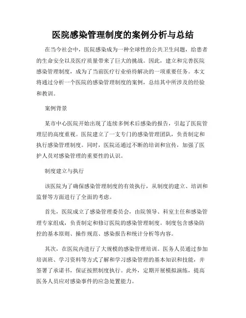 医院感染管理制度的案例分析与总结