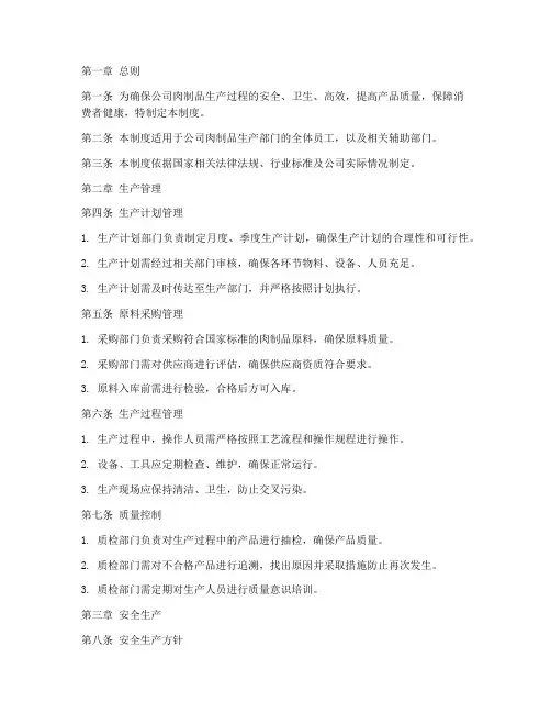 公司肉制品生产管理制度
