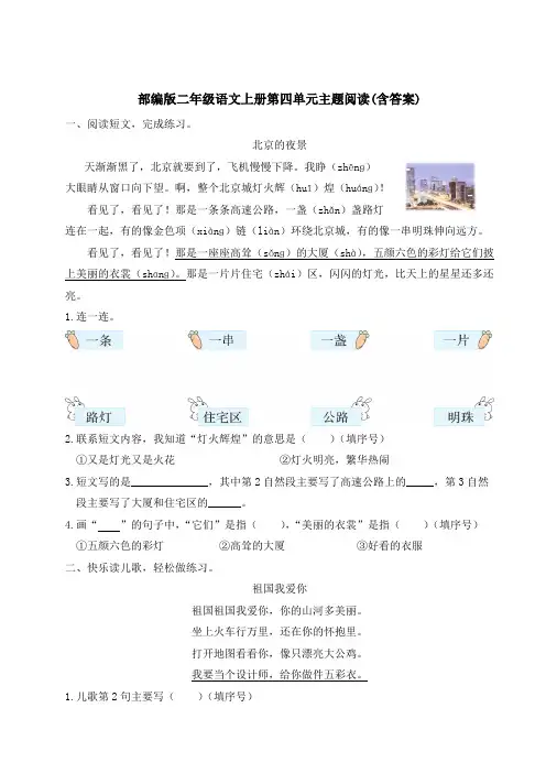 部编版二年级语文上册第四单元主题阅读(含答案)