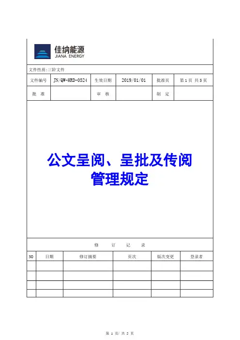 0524公文呈阅呈批及传阅管理规定