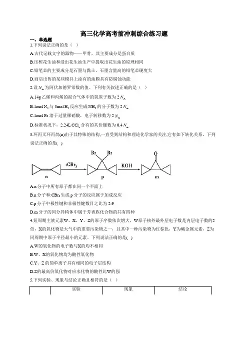 高三化学高考前冲刺综合练习题(附答案)
