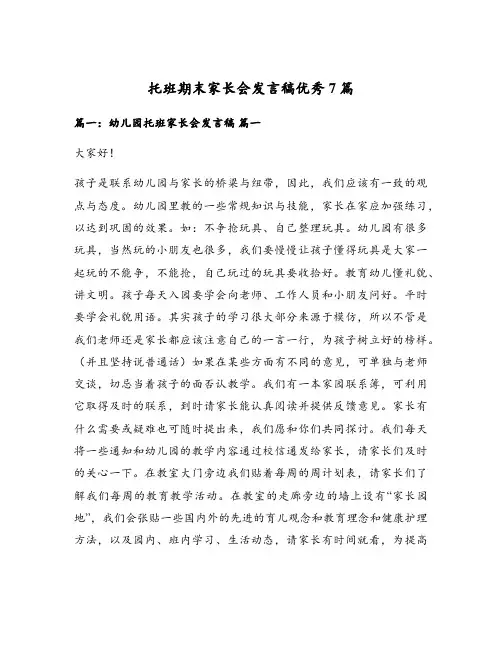 托班期末家长会发言稿优秀7篇