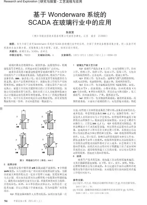 基于Wonderware系统的SCADA在玻璃行业中的应用
