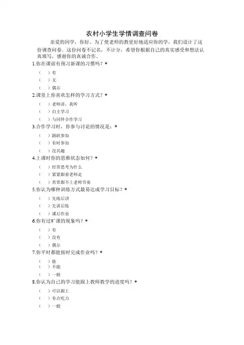 农村小学生学情调查问卷