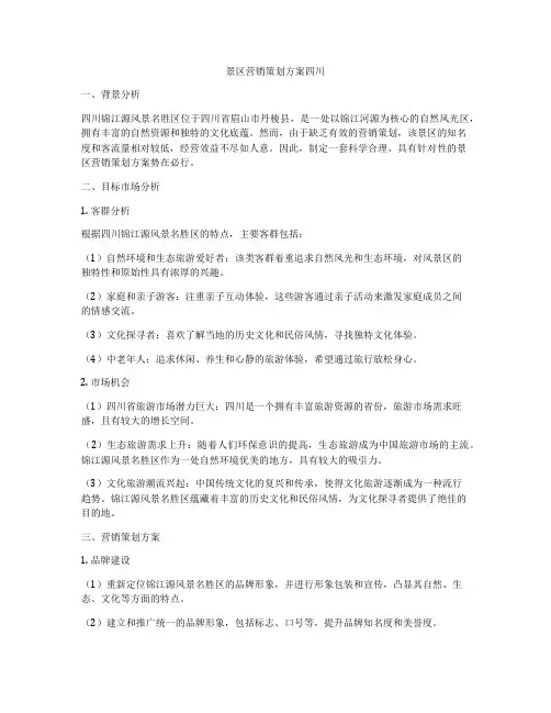 景区营销策划方案四川