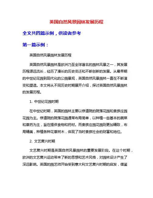 英国自然风景园林发展历程